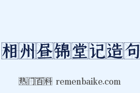 相州昼锦堂记造句是什么意思的图片